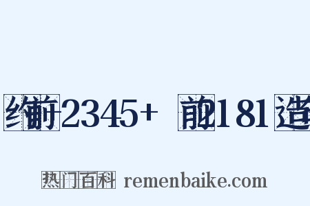 约前+2345+～前2181造句是什么意思的图片